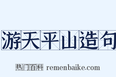 游天平山造句是什么意思的图片
